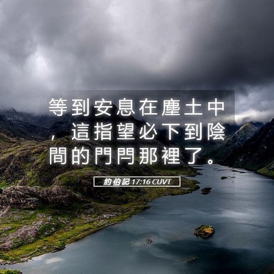 Picture 05 - 約 伯 記 17:16 CUVT - 等 到 安 息 在 塵 土 中 ， 這 指 望 - Bible Verse Picture