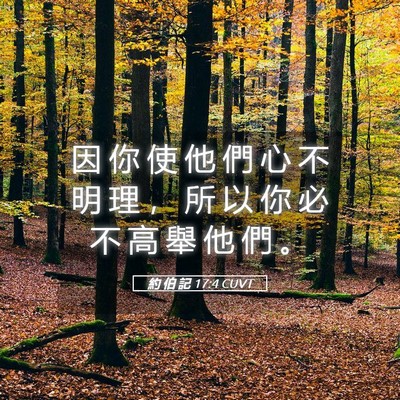 Picture 05 - 約 伯 記 17:4 CUVT - 因 你 使 他 們 心 不 明 理 ， 所 以 - Bible Verse Picture
