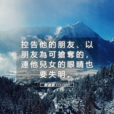 Picture 05 - 約 伯 記 17:5 CUVT - 控 告 他 的 朋 友 、 以 朋 友 為 可 - Bible Verse Picture