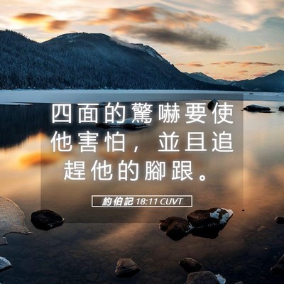 Picture 05 - 約 伯 記 18:11 CUVT - 四 面 的 驚 嚇 要 使 他 害 怕 ， 並 - Bible Verse Picture