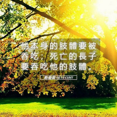 Picture 05 - 約 伯 記 18:13 CUVT - 他 本 身 的 肢 體 要 被 吞 吃 ； 死 - Bible Verse Picture