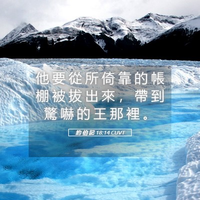 Picture 05 - 約 伯 記 18:14 CUVT - 他 要 從 所 倚 靠 的 帳 棚 被 拔 出 - Bible Verse Picture