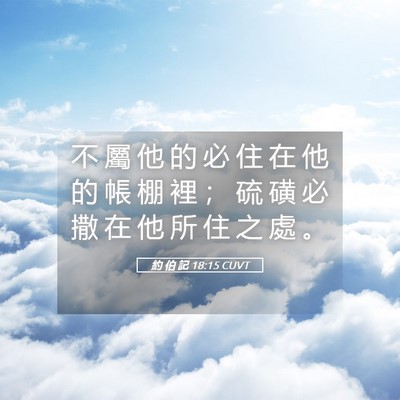 Picture 05 - 約 伯 記 18:15 CUVT - 不 屬 他 的 必 住 在 他 的 帳 棚 裡 - Bible Verse Picture