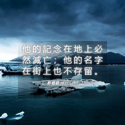 Picture 05 - 約 伯 記 18:17 CUVT - 他 的 記 念 在 地 上 必 然 滅 亡 ； - Bible Verse Picture