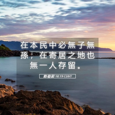 Picture 05 - 約 伯 記 18:19 CUVT - 在 本 民 中 必 無 子 無 孫 ； 在 寄 - Bible Verse Picture