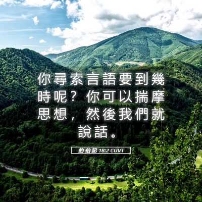Picture 05 - 約 伯 記 18:2 CUVT - 你 尋 索 言 語 要 到 幾 時 呢 ？ 你 - Bible Verse Picture