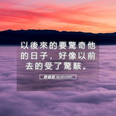 Picture 05 - 約 伯 記 18:20 CUVT - 以 後 來 的 要 驚 奇 他 的 日 子 ， - Bible Verse Picture