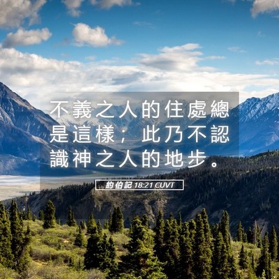 Picture 05 - 約 伯 記 18:21 CUVT - 不 義 之 人 的 住 處 總 是 這 樣 ； - Bible Verse Picture
