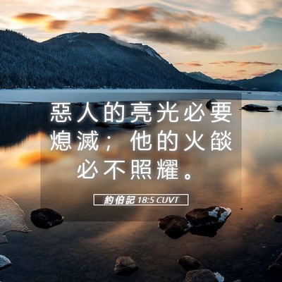 Picture 05 - 約 伯 記 18:5 CUVT - 惡 人 的 亮 光 必 要 熄 滅 ； 他 的 - Bible Verse Picture