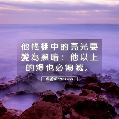 Picture 05 - 約 伯 記 18:6 CUVT - 他 帳 棚 中 的 亮 光 要 變 為 黑 暗 - Bible Verse Picture