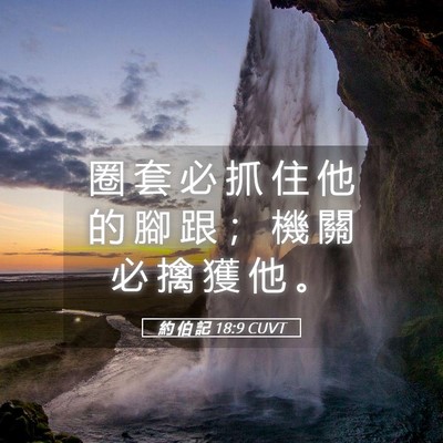 Picture 05 - 約 伯 記 18:9 CUVT - 圈 套 必 抓 住 他 的 腳 跟 ； 機 關 - Bible Verse Picture