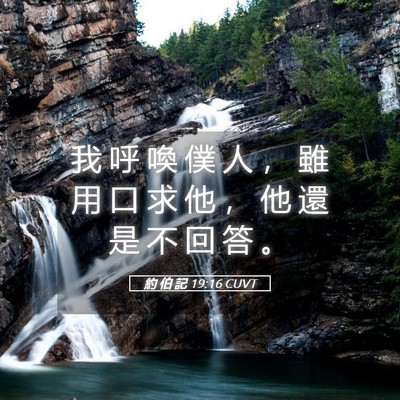 Picture 05 - 約 伯 記 19:16 CUVT - 我 呼 喚 僕 人 ， 雖 用 口 求 他 ， - Bible Verse Picture