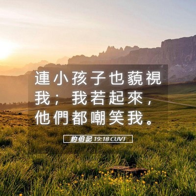 Picture 05 - 約 伯 記 19:18 CUVT - 連 小 孩 子 也 藐 視 我 ； 我 若 起 - Bible Verse Picture