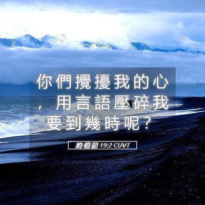 Picture 05 - 約 伯 記 19:2 CUVT - 你 們 攪 擾 我 的 心 ， 用 言 語 壓 - Bible Verse Picture