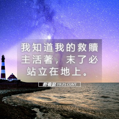 Picture 05 - 約 伯 記 19:25 CUVT - 我 知 道 我 的 救 贖 主 活 著 ， 末 - Bible Verse Picture