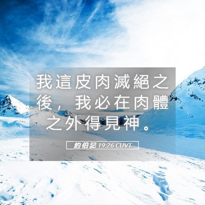 Picture 05 - 約 伯 記 19:26 CUVT - 我 這 皮 肉 滅 絕 之 後 ， 我 必 在 - Bible Verse Picture