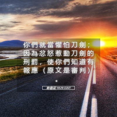 Picture 05 - 約 伯 記 19:29 CUVT - 你 們 就 當 懼 怕 刀 劍 ； 因 為 忿 - Bible Verse Picture