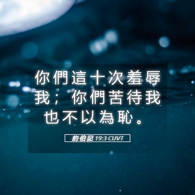 Picture 05 - 約 伯 記 19:3 CUVT - 你 們 這 十 次 羞 辱 我 ； 你 們 苦 - Bible Verse Picture