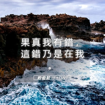 Picture 05 - 約 伯 記 19:4 CUVT - 果 真 我 有 錯 ， 這 錯 乃 是 在 我 - Bible Verse Picture