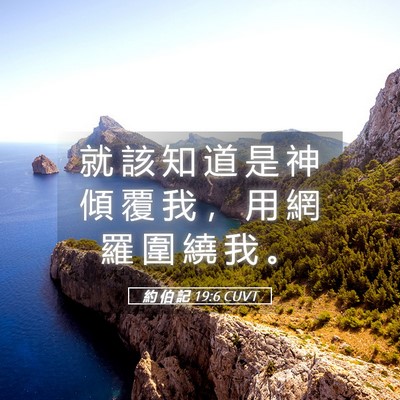 Picture 05 - 約 伯 記 19:6 CUVT - 就 該 知 道 是 神 傾 覆 我 ， 用 網 - Bible Verse Picture