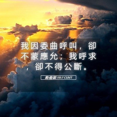 Picture 05 - 約 伯 記 19:7 CUVT - 我 因 委 曲 呼 叫 ， 卻 不 蒙 應 允 - Bible Verse Picture