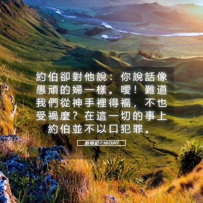 Picture 05 - 約 伯 記 2:10 CUVT - 約 伯 卻 對 他 說 ： 你 說 話 像 愚 - Bible Verse Picture