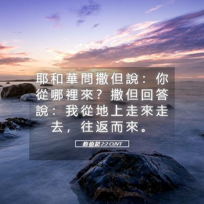 Picture 05 - 約 伯 記 2:2 CUVT - 耶 和 華 問 撒 但 說 ： 你 從 哪 裡 - Bible Verse Picture
