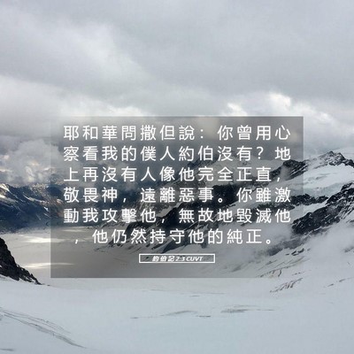 Picture 05 - 約 伯 記 2:3 CUVT - 耶 和 華 問 撒 但 說 ： 你 曾 用 心 - Bible Verse Picture