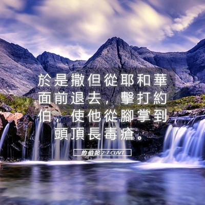 Picture 05 - 約 伯 記 2:7 CUVT - 於 是 撒 但 從 耶 和 華 面 前 退 去 - Bible Verse Picture