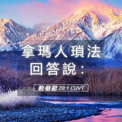 Picture 05 - 約 伯 記 20:1 CUVT - 拿 瑪 人 瑣 法 回 答 說 - Bible Verse Picture