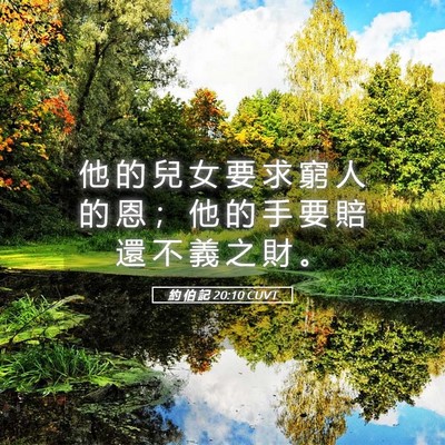 Picture 05 - 約 伯 記 20:10 CUVT - 他 的 兒 女 要 求 窮 人 的 恩 ； 他 - Bible Verse Picture