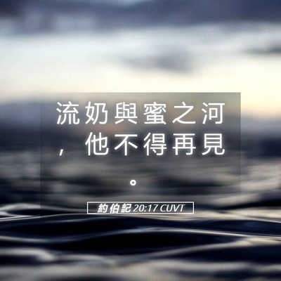 Picture 05 - 約 伯 記 20:17 CUVT - 流 奶 與 蜜 之 河 ， 他 不 得 再 見 - Bible Verse Picture