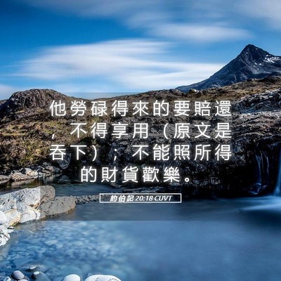 Picture 05 - 約 伯 記 20:18 CUVT - 他 勞 碌 得 來 的 要 賠 還 ， 不 得 - Bible Verse Picture
