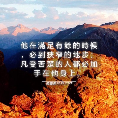 Picture 05 - 約 伯 記 20:22 CUVT - 他 在 滿 足 有 餘 的 時 候 ， 必 到 - Bible Verse Picture