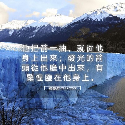 Picture 05 - 約 伯 記 20:25 CUVT - 他 把 箭 一 抽 ， 就 從 他 身 上 出 - Bible Verse Picture