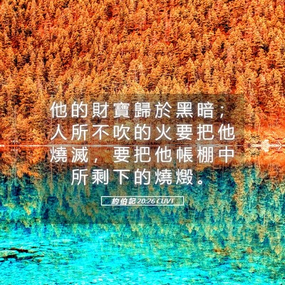 Picture 05 - 約 伯 記 20:26 CUVT - 他 的 財 寶 歸 於 黑 暗 ； 人 所 不 - Bible Verse Picture