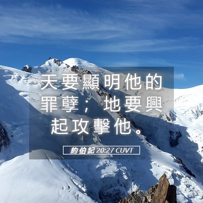 Picture 05 - 約 伯 記 20:27 CUVT - 天 要 顯 明 他 的 罪 孽 ； 地 要 興 - Bible Verse Picture