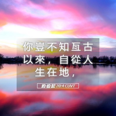 Picture 05 - 約 伯 記 20:4 CUVT - 你 豈 不 知 亙 古 以 來 ， 自 從 人 - Bible Verse Picture