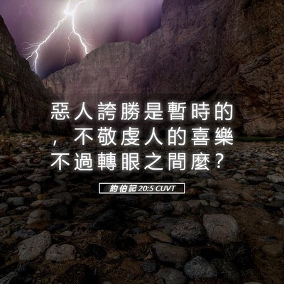 Picture 05 - 約 伯 記 20:5 CUVT - 惡 人 誇 勝 是 暫 時 的 ， 不 敬 虔 - Bible Verse Picture