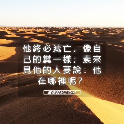 Picture 05 - 約 伯 記 20:7 CUVT - 他 終 必 滅 亡 ， 像 自 己 的 糞 一 - Bible Verse Picture