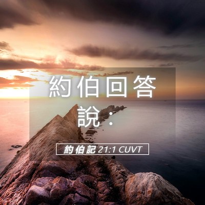 Picture 05 - 約 伯 記 21:1 CUVT - 約 伯 回 答 說 - Bible Verse Picture