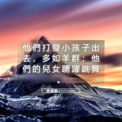 Picture 05 - 約 伯 記 21:11 CUVT - 他 們 打 發 小 孩 子 出 去 ， 多 如 - Bible Verse Picture