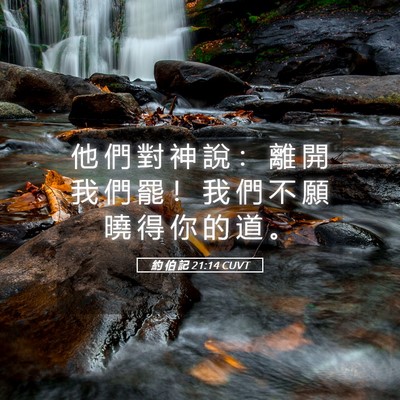 Picture 05 - 約 伯 記 21:14 CUVT - 他 們 對 神 說 ： 離 開 我 們 罷 ！ - Bible Verse Picture