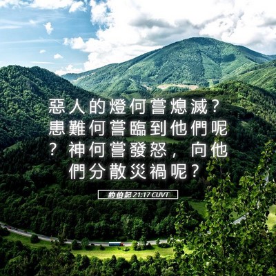 Picture 05 - 約 伯 記 21:17 CUVT - 惡 人 的 燈 何 嘗 熄 滅 ？ 患 難 何 - Bible Verse Picture