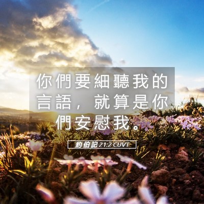 Picture 05 - 約 伯 記 21:2 CUVT - 你 們 要 細 聽 我 的 言 語 ， 就 算 - Bible Verse Picture
