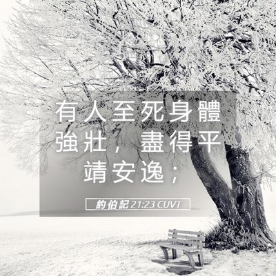 Picture 05 - 約 伯 記 21:23 CUVT - 有 人 至 死 身 體 強 壯 ， 盡 得 平 - Bible Verse Picture