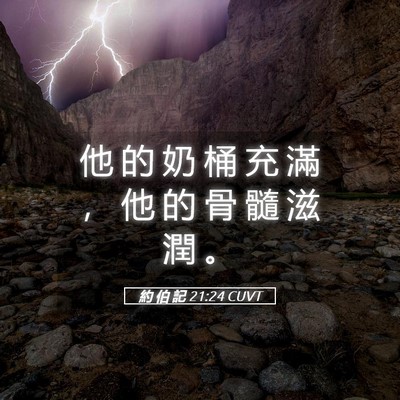 Picture 05 - 約 伯 記 21:24 CUVT - 他 的 奶 桶 充 滿 ， 他 的 骨 髓 滋 - Bible Verse Picture