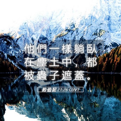 Picture 05 - 約 伯 記 21:26 CUVT - 他 們 一 樣 躺 臥 在 塵 土 中 ， 都 - Bible Verse Picture