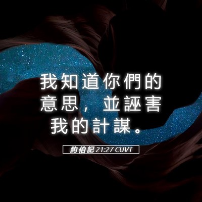 Picture 05 - 約 伯 記 21:27 CUVT - 我 知 道 你 們 的 意 思 ， 並 誣 害 - Bible Verse Picture