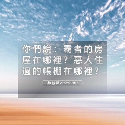 Picture 05 - 約 伯 記 21:28 CUVT - 你 們 說 ： 霸 者 的 房 屋 在 哪 裡 - Bible Verse Picture